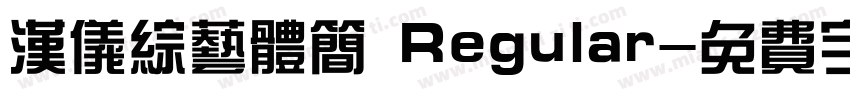 汉仪综艺体简 Regular字体转换